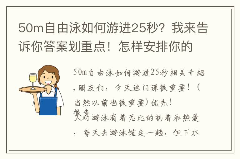 50m自由泳如何游進(jìn)25秒？我來告訴你答案劃重點！怎樣安排你的游泳運動計劃！