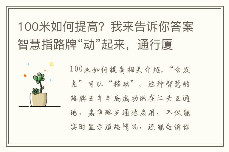 100米如何提高？我來告訴你答案智慧指路牌“動(dòng)”起來，通行廈門島內(nèi)外咽喉要道快起來