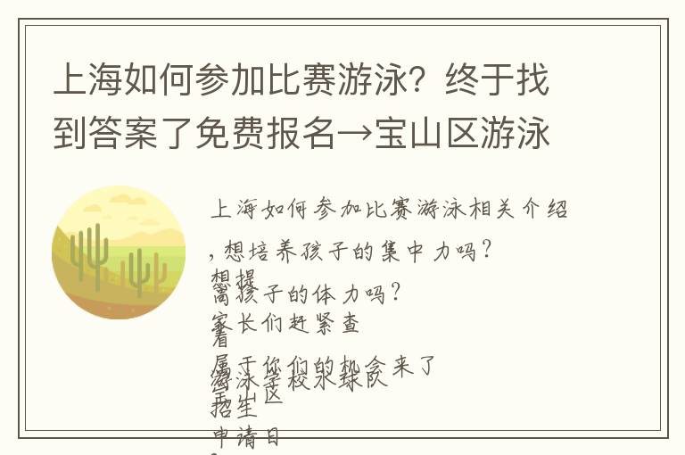 上海如何參加比賽游泳？終于找到答案了免費報名→寶山區(qū)游泳學校水球隊招生啦