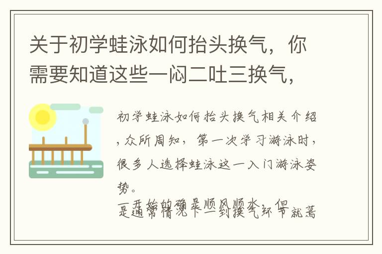 關(guān)于初學(xué)蛙泳如何抬頭換氣，你需要知道這些一悶二吐三換氣，蛙泳呼吸只需3步輕松搞定！