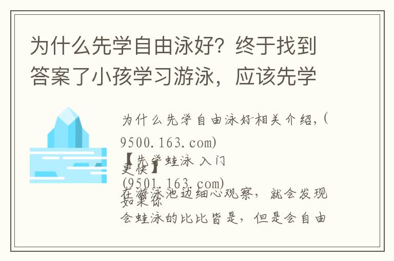 為什么先學(xué)自由泳好？終于找到答案了小孩學(xué)習(xí)游泳，應(yīng)該先學(xué)自由泳還是蛙泳？