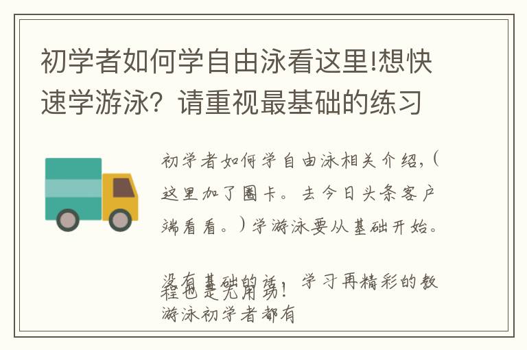 初學(xué)者如何學(xué)自由泳看這里!想快速學(xué)游泳？請重視最基礎(chǔ)的練習(xí)，循序漸進(jìn)！