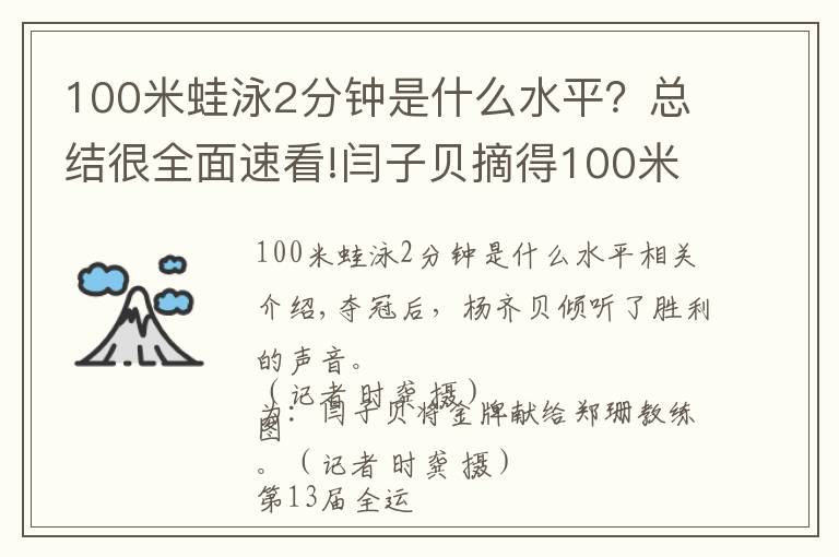 100米蛙泳2分鐘是什么水平？總結(jié)很全面速看!閆子貝摘得100米蛙泳金牌 時(shí)隔52年湖北男泳全運(yùn)會(huì)再奪冠