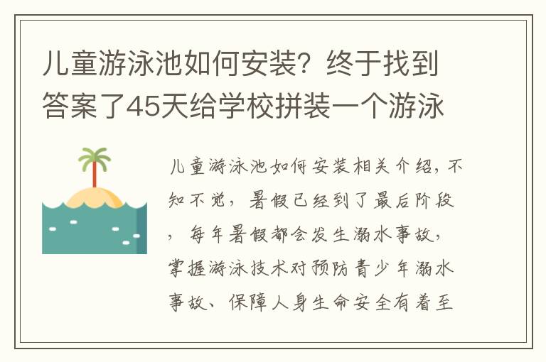 兒童游泳池如何安裝？終于找到答案了45天給學校拼裝一個游泳池，讓學生暢游起來