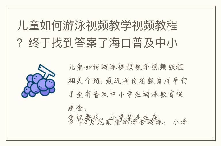 兒童如何游泳視頻教學視頻教程？終于找到答案了海口普及中小學生游泳教育“應為盡為”