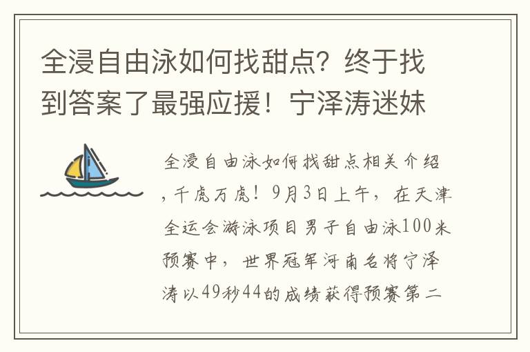 全浸自由泳如何找甜點？終于找到答案了最強應援！寧澤濤迷妹眾籌資金，送全運媒體大禮包，為偶像贏輿論