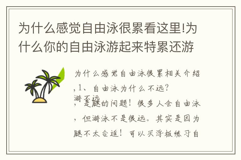 為什么感覺自由泳很累看這里!為什么你的自由泳游起來特累還游不遠(yuǎn)？