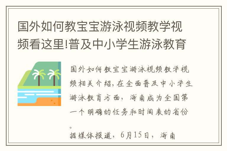 國外如何教寶寶游泳視頻教學(xué)視頻看這里!普及中小學(xué)生游泳教育就該“應(yīng)為盡為”