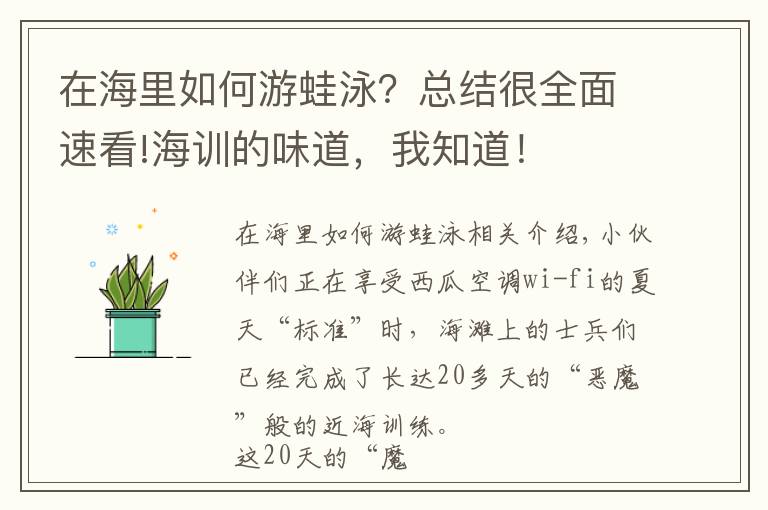 在海里如何游蛙泳？總結(jié)很全面速看!海訓(xùn)的味道，我知道！