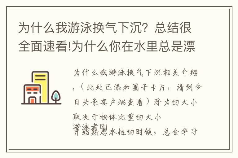 為什么我游泳換氣下沉？總結(jié)很全面速看!為什么你在水里總是漂浮不起來？