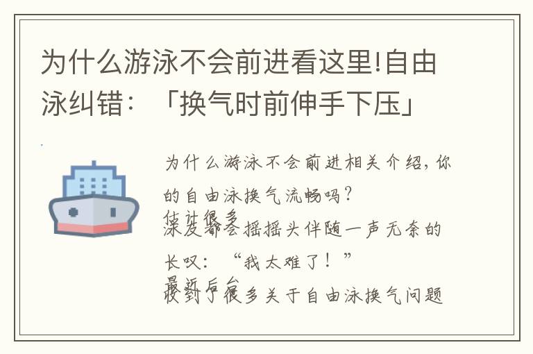 為什么游泳不會前進(jìn)看這里!自由泳糾錯：「換氣時前伸手下壓」，抬頭換氣破壞流線型