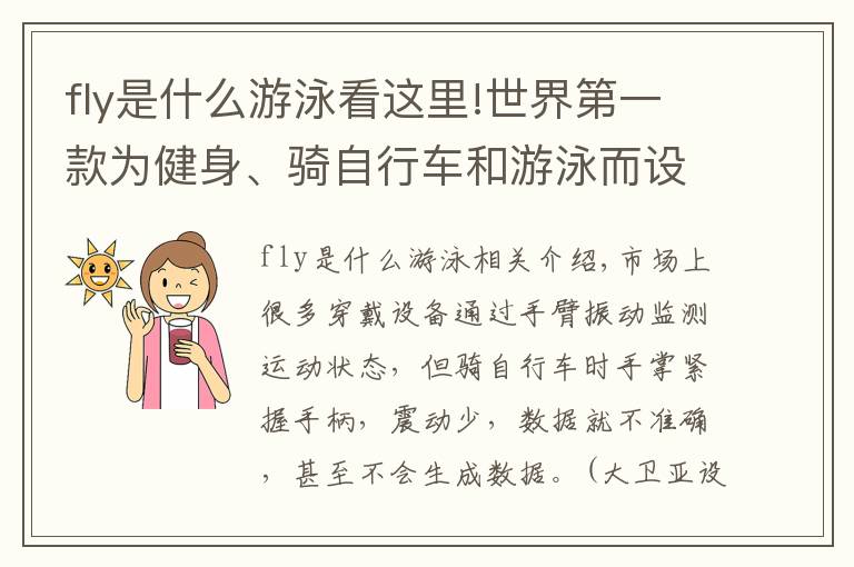 fly是什么游泳看這里!世界第一款為健身、騎自行車和游泳而設(shè)計的智能腳踝監(jiān)測器