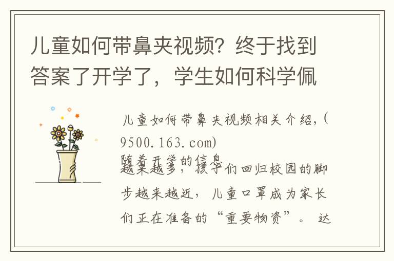 兒童如何帶鼻夾視頻？終于找到答案了開學(xué)了，學(xué)生如何科學(xué)佩戴口罩