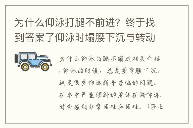 為什么仰泳打腿不前進(jìn)？終于找到答案了仰泳時塌腰下沉與轉(zhuǎn)動，這些你都該知道的