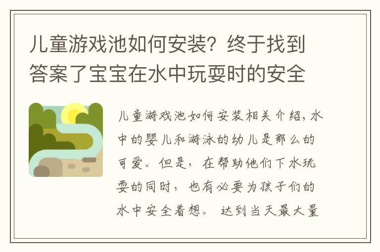 兒童游戲池如何安裝？終于找到答案了寶寶在水中玩耍時(shí)的安全不容小視，這些關(guān)于安全的問(wèn)題家長(zhǎng)要知道