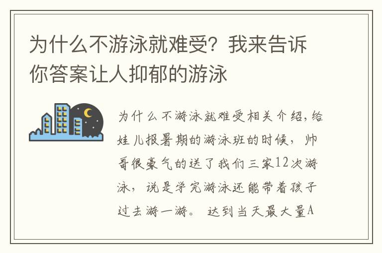 為什么不游泳就難受？我來(lái)告訴你答案讓人抑郁的游泳