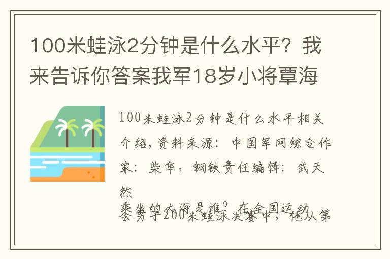 100米蛙泳2分鐘是什么水平？我來(lái)告訴你答案我軍18歲小將覃海洋奪得男子200米蛙泳冠軍