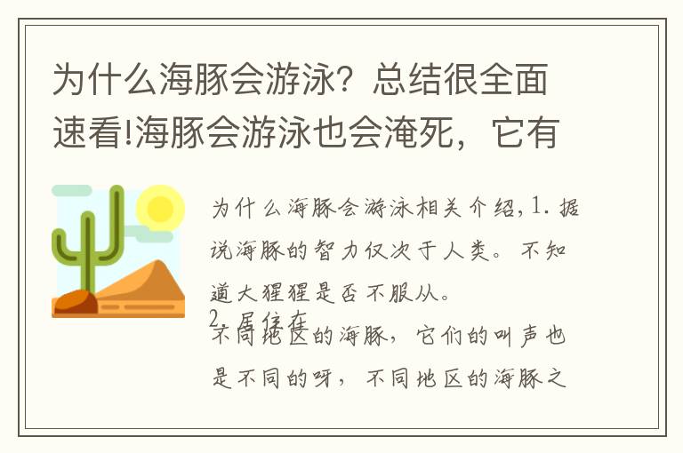 為什么海豚會游泳？總結(jié)很全面速看!海豚會游泳也會淹死，它有毒也會毒死自己，真狠！