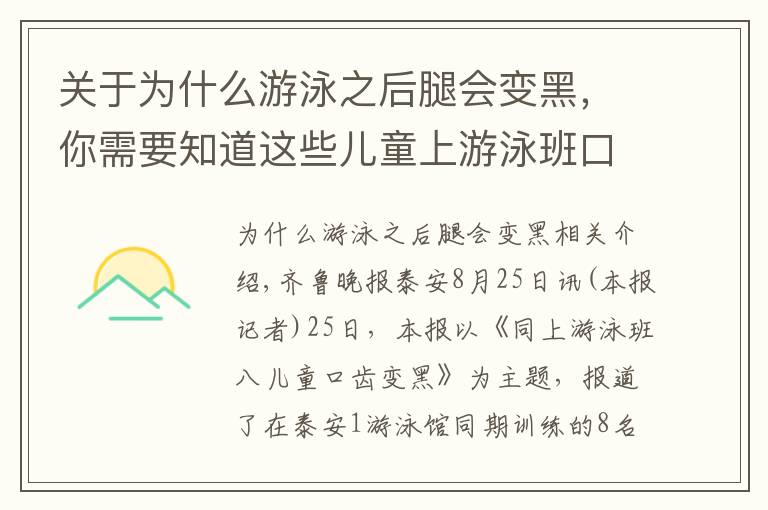 關于為什么游泳之后腿會變黑，你需要知道這些兒童上游泳班口齒變黑 衛(wèi)生部對泳池水質(zhì)深度檢測