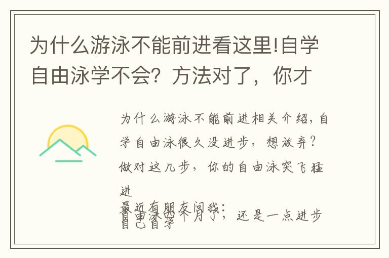 為什么游泳不能前進(jìn)看這里!自學(xué)自由泳學(xué)不會(huì)？方法對(duì)了，你才可以自由自在馳騁泳池