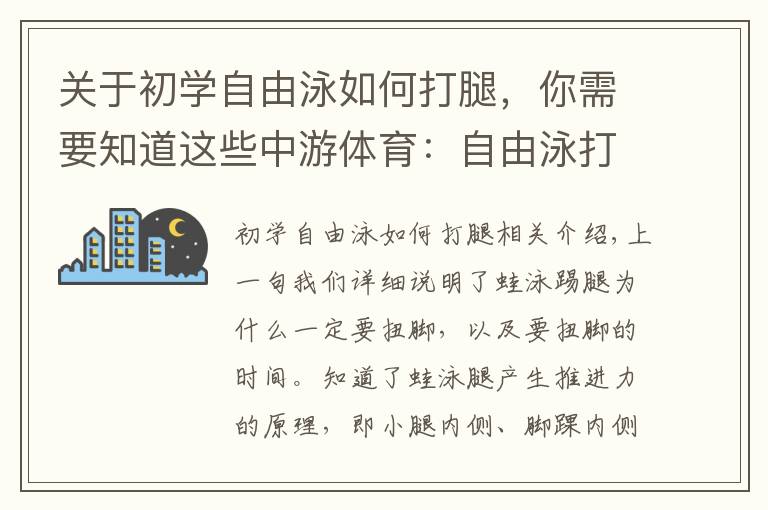 關(guān)于初學(xué)自由泳如何打腿，你需要知道這些中游體育：自由泳打腿技術(shù)的前進(jìn)原理以及注意事項(xiàng)