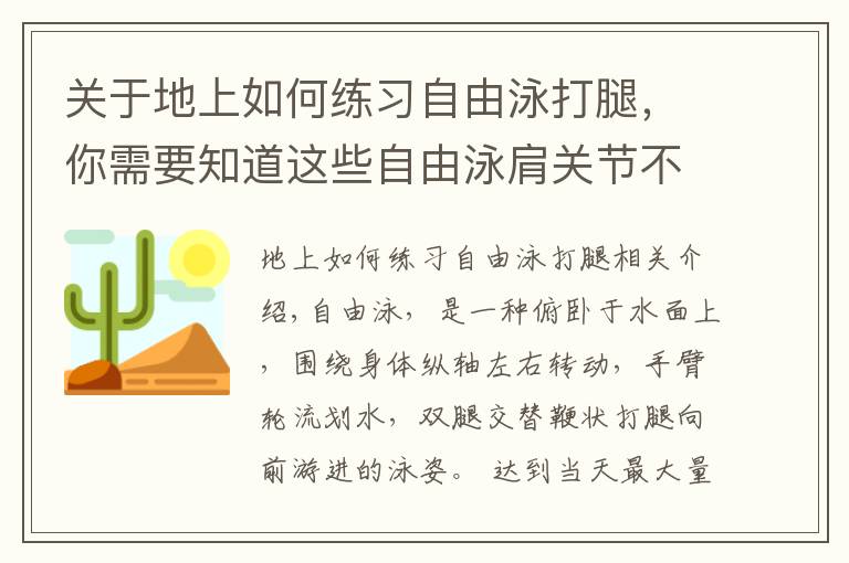 關(guān)于地上如何練習(xí)自由泳打腿，你需要知道這些自由泳肩關(guān)節(jié)不靈活劃不動(dòng)？2個(gè)動(dòng)作助你輕松劃水、空中優(yōu)雅移臂