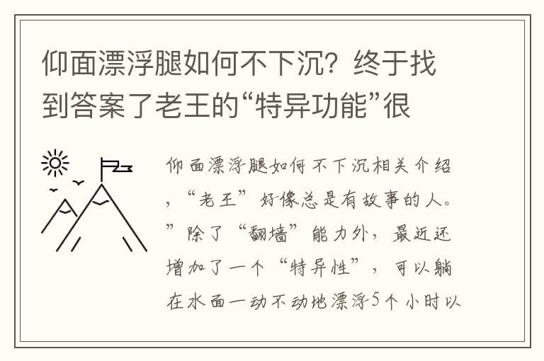 仰面漂浮腿如何不下沉？終于找到答案了老王的“特異功能”很不簡單，揭開他漂浮于水面睡大覺的科學(xué)秘密