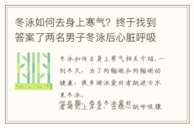 冬泳如何去身上寒氣？終于找到答案了兩名男子冬泳后心臟呼吸驟停，醫(yī)生提醒：三類人不適合冬泳