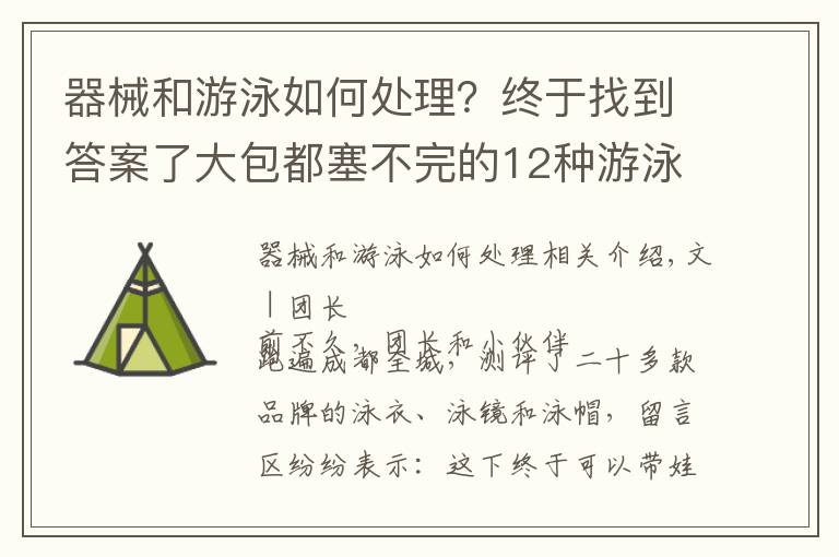 器械和游泳如何處理？終于找到答案了大包都塞不完的12種游泳裝備都需要買嗎？團長測評結(jié)果出來了