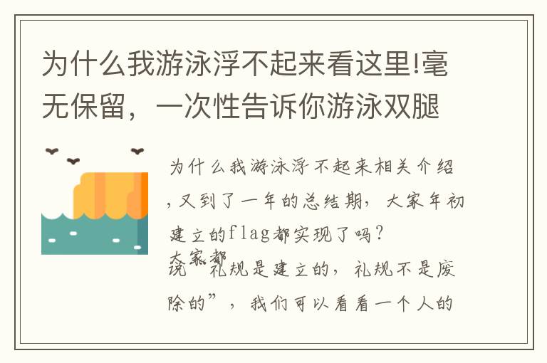 為什么我游泳浮不起來看這里!毫無保留，一次性告訴你游泳雙腿下沉的真正原因