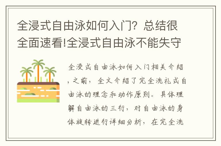 全浸式自由泳如何入門？總結(jié)很全面速看!全浸式自由泳不能失守的戰(zhàn)略要點(diǎn)，理解前伸與肩髖側(cè)轉(zhuǎn)