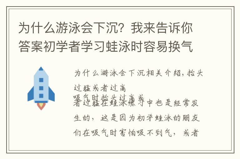 為什么游泳會(huì)下沉？我來(lái)告訴你答案初學(xué)者學(xué)習(xí)蛙泳時(shí)容易換氣下沉的五種原因和改進(jìn)方法