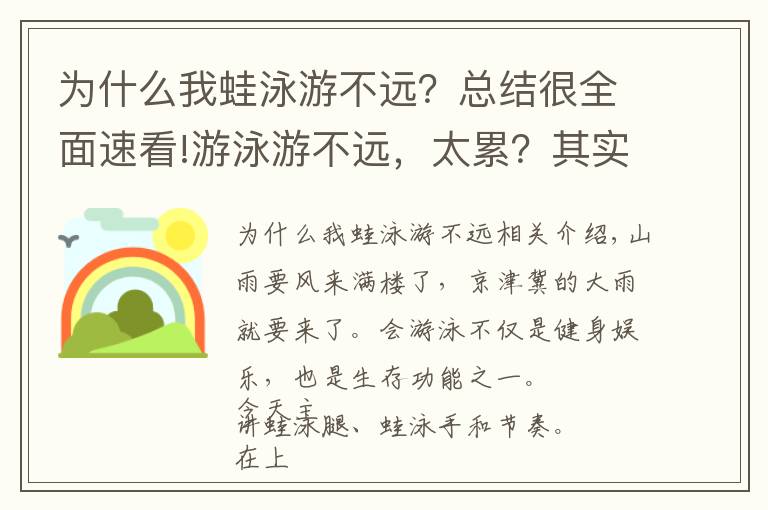 為什么我蛙泳游不遠？總結(jié)很全面速看!游泳游不遠，太累？其實有個小技巧你沒有掌握，游泳技巧第二彈，蛙泳