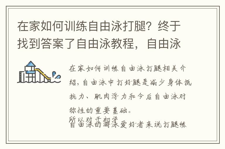 在家如何訓(xùn)練自由泳打腿？終于找到答案了自由泳教程，自由泳打腿的幾種練習(xí)方式