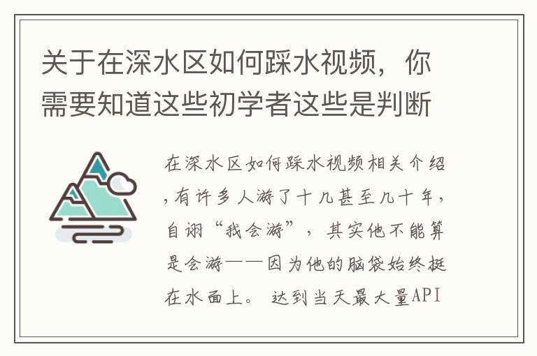 關(guān)于在深水區(qū)如何踩水視頻，你需要知道這些初學(xué)者這些是判斷會不會游泳的標(biāo)志，你都會嗎？