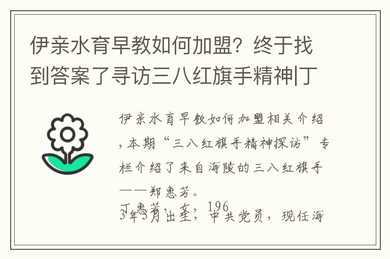 伊親水育早教如何加盟？終于找到答案了尋訪三八紅旗手精神|丁惠芳：“老大姐”的時(shí)代芳華