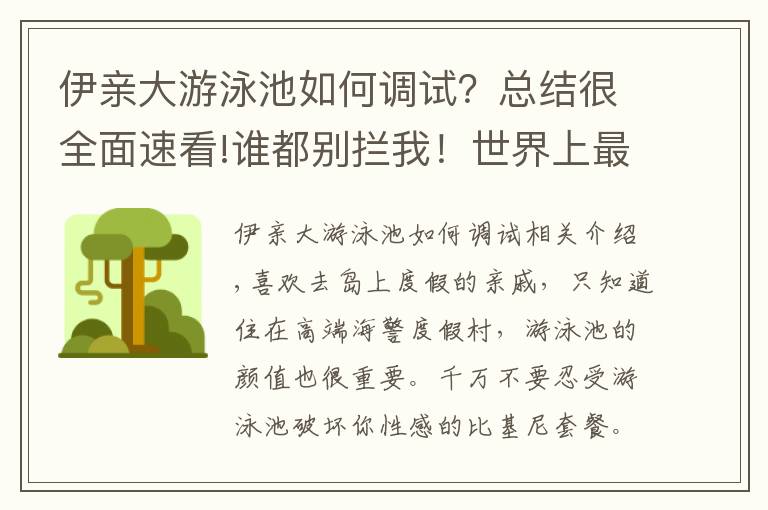 伊親大游泳池如何調(diào)試？總結(jié)很全面速看!誰都別攔我！世界上最美的泳池必須去