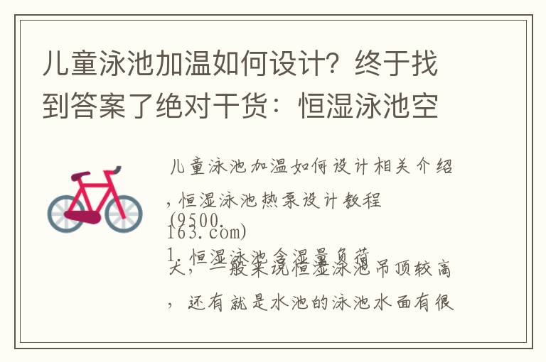 兒童泳池加溫如何設計？終于找到答案了絕對干貨：恒濕泳池空氣能熱泵設計教程