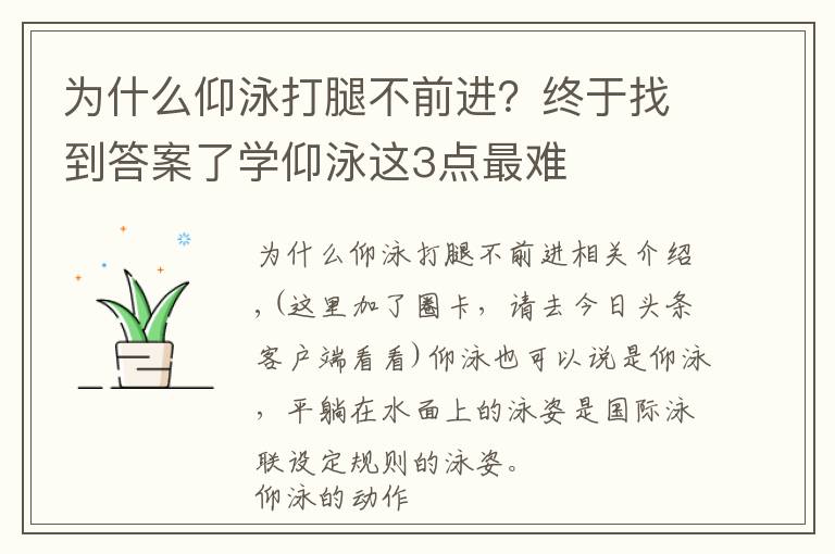 為什么仰泳打腿不前進？終于找到答案了學仰泳這3點最難