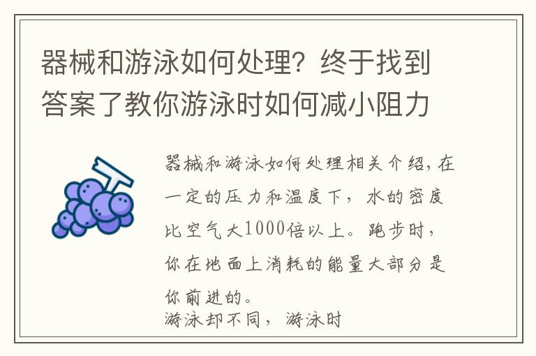 器械和游泳如何處理？終于找到答案了教你游泳時如何減小阻力