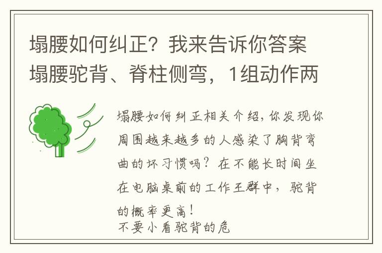 塌腰如何糾正？我來告訴你答案塌腰駝背、脊柱側(cè)彎，1組動作兩周幫你“直”回來！