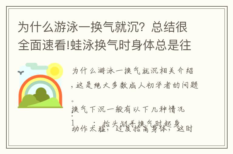 為什么游泳一換氣就沉？總結(jié)很全面速看!蛙泳換氣時身體總是往下沉