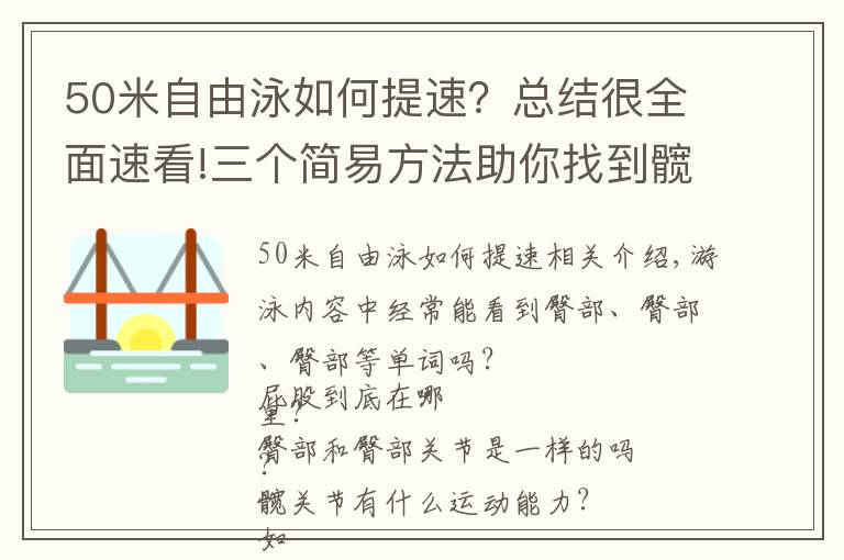 50米自由泳如何提速？總結(jié)很全面速看!三個(gè)簡(jiǎn)易方法助你找到髖部伸肌感覺——自由泳腿即刻提速