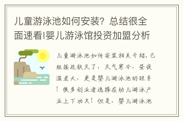 兒童游泳池如何安裝？總結很全面速看!嬰兒游泳館投資加盟分析｜洗游記嬰兒游泳館裝修建議