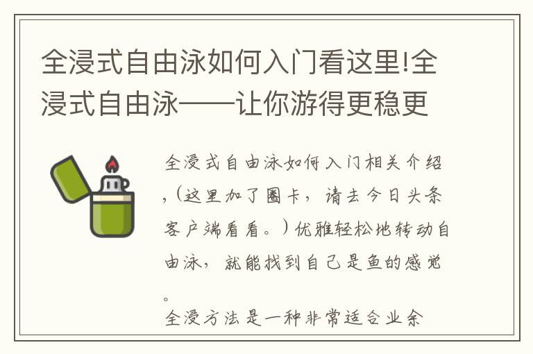 全浸式自由泳如何入門看這里!全浸式自由泳——讓你游得更穩(wěn)更快