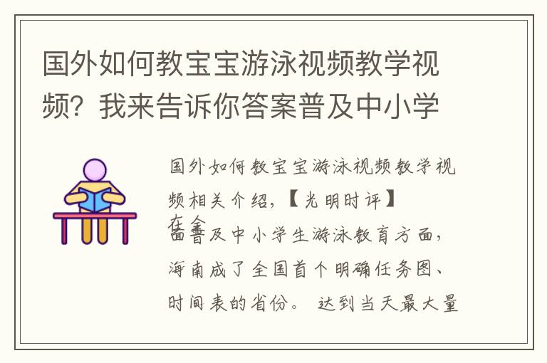 國外如何教寶寶游泳視頻教學(xué)視頻？我來告訴你答案普及中小學(xué)生游泳教育就該“應(yīng)為盡為”