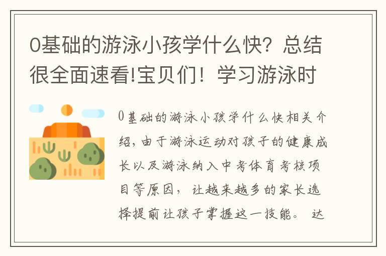 0基礎的游泳小孩學什么快？總結很全面速看!寶貝們！學習游泳時這幾點水感練習必不可少