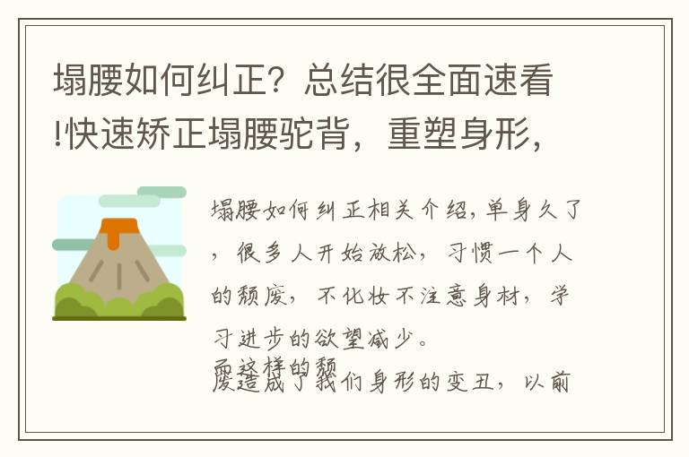 塌腰如何糾正？總結很全面速看!快速矯正塌腰駝背，重塑身形，7個動作一次學會