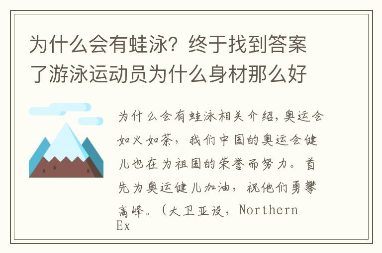 為什么會(huì)有蛙泳？終于找到答案了游泳運(yùn)動(dòng)員為什么身材那么好？原來是因?yàn)?></a></div>
              <div   id=