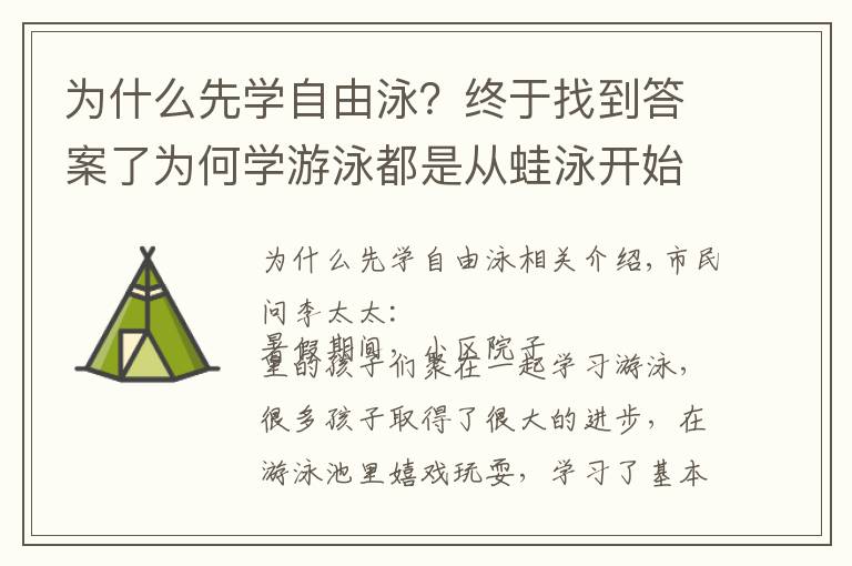 為什么先學(xué)自由泳？終于找到答案了為何學(xué)游泳都是從蛙泳開始的